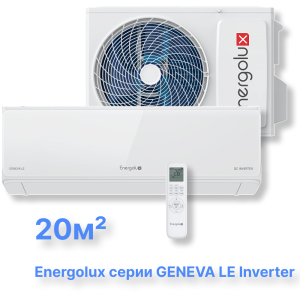 Инверторная система кондиционирования Energolux GENEVA LE SAS07G5-AI/SAU07G5-AI