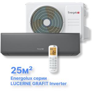 Инверторная система кондиционирования Energolux LUCERNE GRAFIT ESAS09LG1_H/ESAU09LG1_H