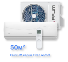 Классическая система кондиционирования FeRRUM Titan FIS18VR1/FOS18VR1