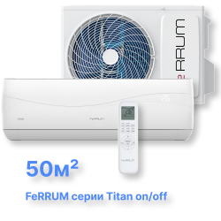 Классическая система кондиционирования FeRRUM Titan FIS18VR1/FOS18VR1