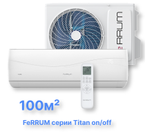 Классическая система кондиционирования FeRRUM Titan FIS36VR1/FOS36VR1