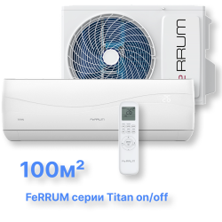 Классическая система кондиционирования FeRRUM Titan FIS36VR1/FOS36VR1