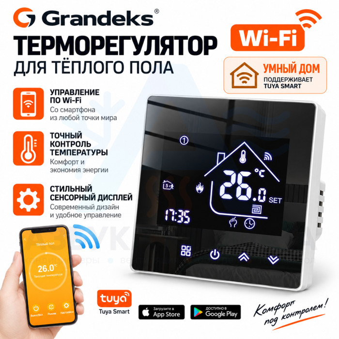 Терморегулятор для теплого пола Grandeks 07H WI-FI