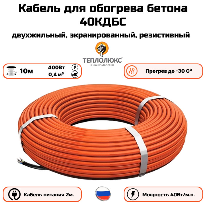 Секция нагревательная кабельная 40КДБС-10