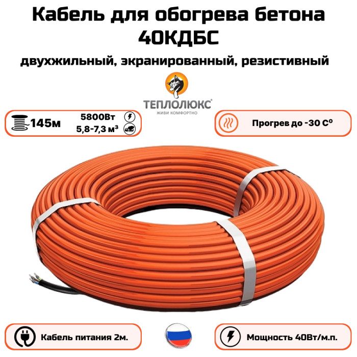 Секция нагревательная кабельная 40КДБС-145