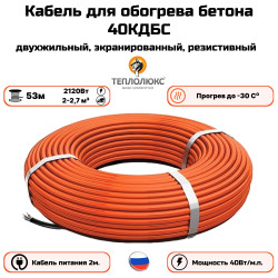 Секция нагревательная кабельная 40КДБС-53