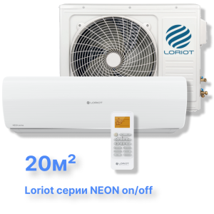 Cплит-система Loriot LAC-07TA (комплект) серии Neon on/off