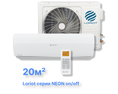 Cплит-система Loriot LAC-07TA (комплект) серии Neon on/off купить в Новосибирске