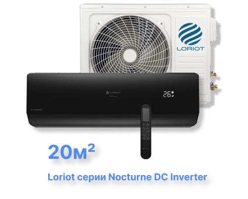 Инверторная сплит-система Loriot LAC-07TNI (комплект) серии Nocturne DC Inverter купить в Новосибирске