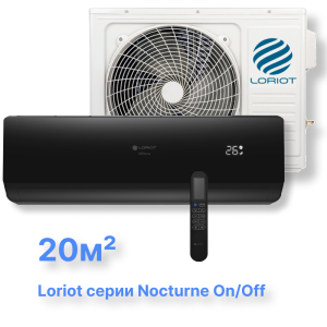 Cплит-система Loriot LAC-07TN (комплект) серии Nocturne on/off