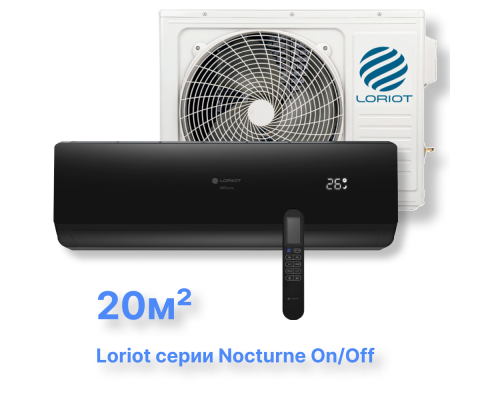 Cплит-система Loriot LAC-07TN (комплект) серии Nocturne on/off купить в Новосибирске