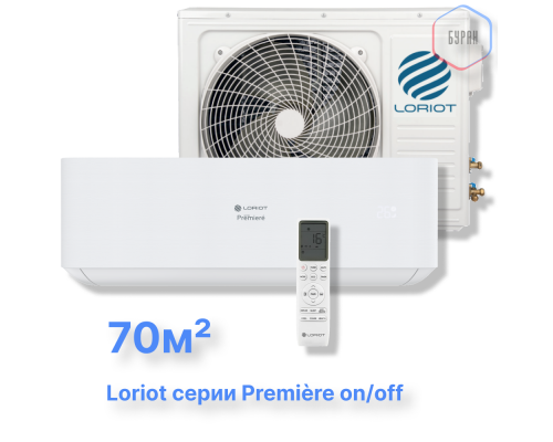 Cплит-система Loriot LAC-24TPR (комплект) серии Première on/off купить в Новосибирске