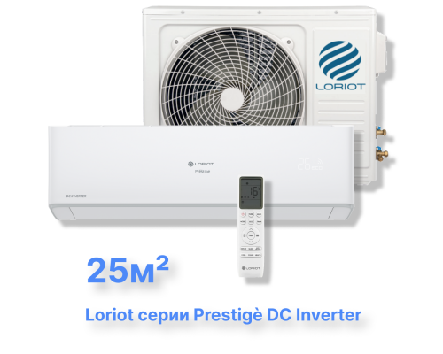 Инверторная сплит-система Loriot LAC-09AHI (комплект) серии Prestigè DC Inverter купить в Новосибирске