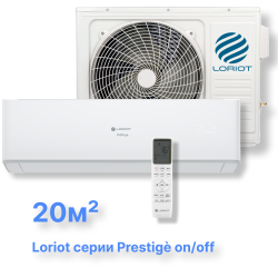 Cплит-система Loriot LAC-07AH (комплект) серии Prestigè on/off