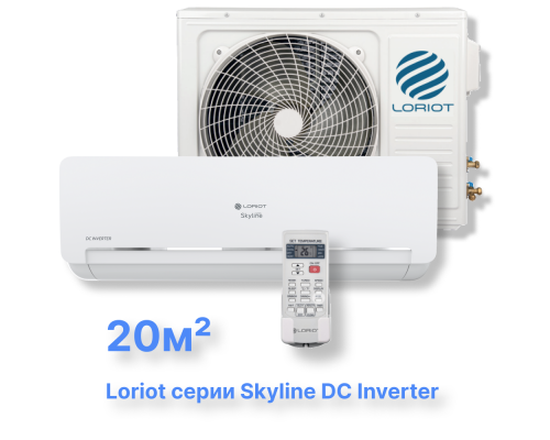 Инверторная сплит-система Loriot LAC-07AQI (комплект) серии Skyline DC Inverter купить в Новосибирске