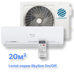 Cплит-система Loriot LAC-07AQ (комплект) серии Skyline on/off