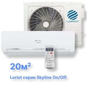 Cплит-система Loriot LAC-07AQ (комплект) серии Skyline on/off