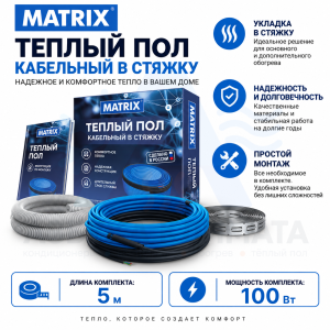 Система кабельная двухжильная  Matrix 005,0 / 100