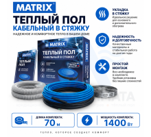 Система кабельная двухжильная  Matrix 070,0 / 1400