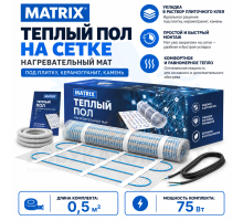 Теплый пол на сетке MATRIX 75 Вт 0,5 кв.м