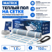 Теплый пол на сетке MATRIX 150 Вт 1,0 кв.м