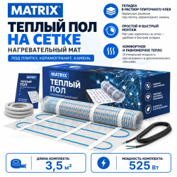 Теплый пол на сетке MATRIX 525 Вт 3,5 кв.м