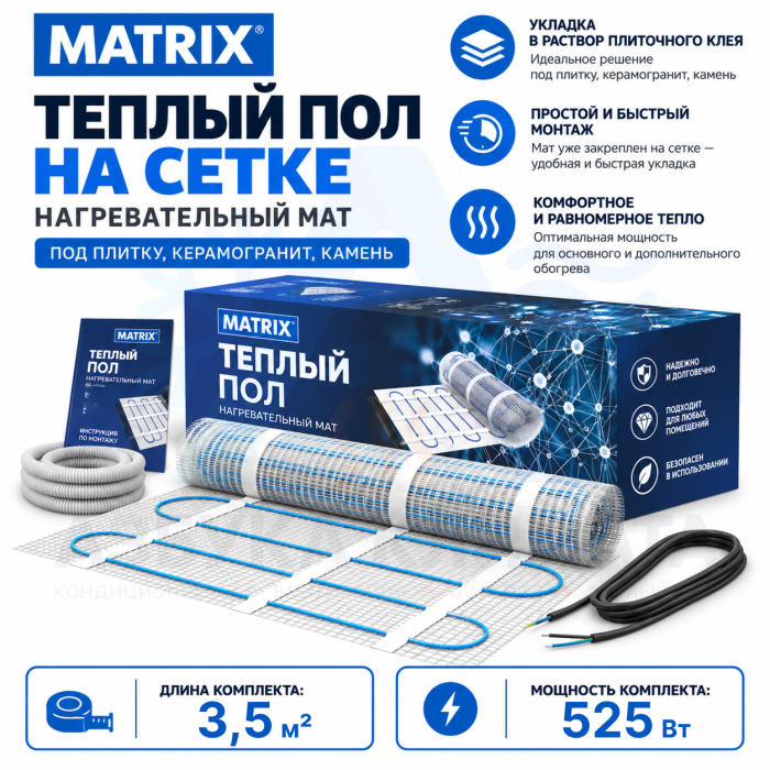 Теплый пол на сетке MATRIX 525 Вт 3,5 кв.м