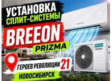 Установка сплит-системы BREEON серии Prizma по адресу г. Новосибирск, улица Героев Революции, 21
