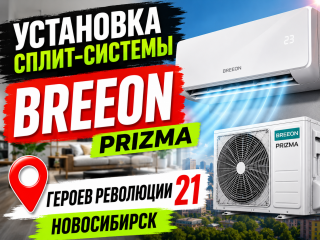Установка сплит-системы BREEON серии Prizma по адресу г. Новосибирск, улица Героев Революции, 21