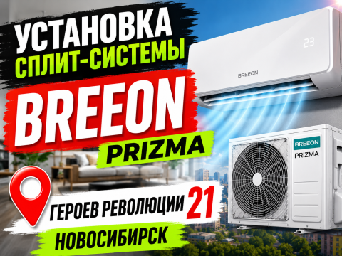 Установка сплит-системы BREEON серии Prizma по адресу г. Новосибирск, улица Героев Революции, 21