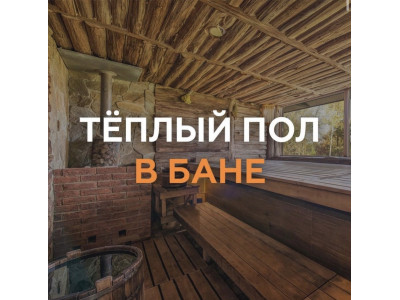 НУЖЕН ЛИ ТЕПЛЫЙ ПОЛ В БАНЕ?