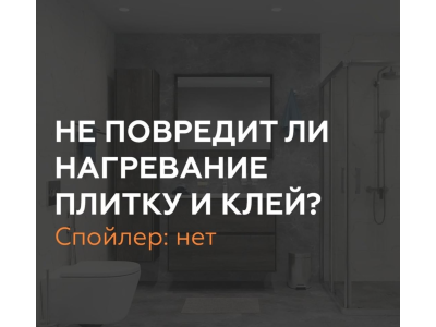 Клей и плитка при работе тёплого пола 