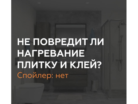 Клей и плитка при работе тёплого пола 