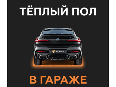 ТЕПЛЫЙ ПОЛ В ГАРАЖЕ