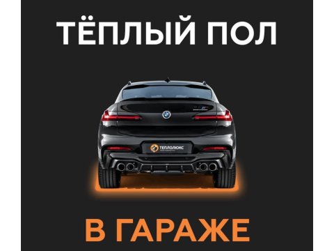 ТЕПЛЫЙ ПОЛ В ГАРАЖЕ
