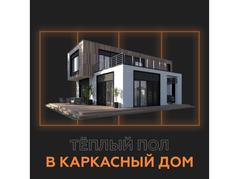 ТЕПЛЫЙ ПОЛ В КАРКАСНЫЙ ДОМ 