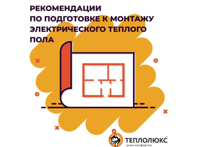 РЕКОМЕНДАЦИИ ПО ПОДГОТОВКЕ К МОНТАЖУ ЭЛЕКТРИЧЕСКОГО ТЕПЛОГО ПОЛА