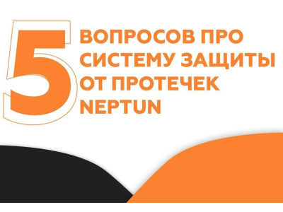 5 ВОПРОСОВ ПРО СИСТЕМУ ЗАЩИТЫ ОТ ПРОТЕЧЕК NEPTUN