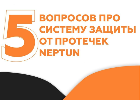 5 ВОПРОСОВ ПРО СИСТЕМУ ЗАЩИТЫ ОТ ПРОТЕЧЕК NEPTUN