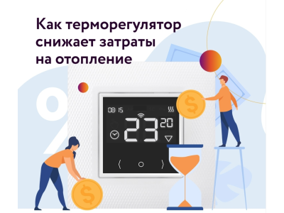 КАК ТЕРМОРЕГУЛЯТОР СНИЖАЕТ ЗАТРАТЫ НА ОТОПЛЕНИЕ