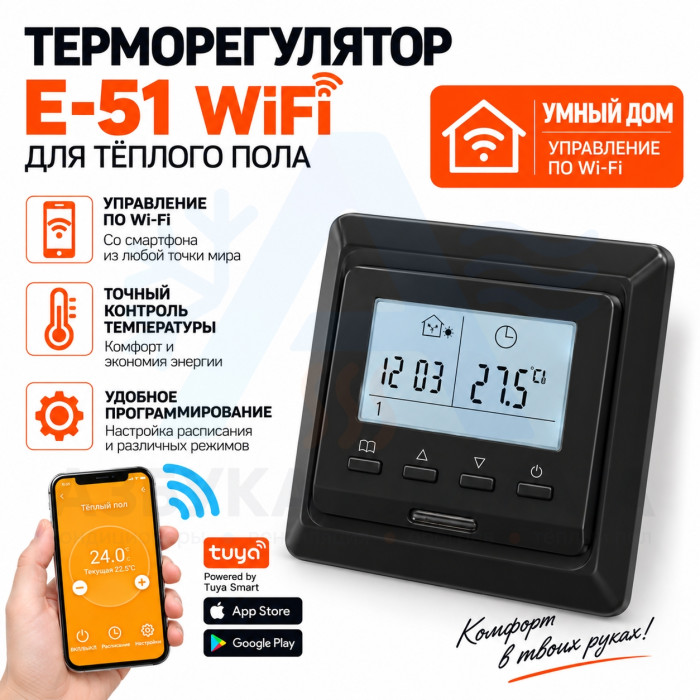 Терморегулятор E51 WiFi, цвет черный