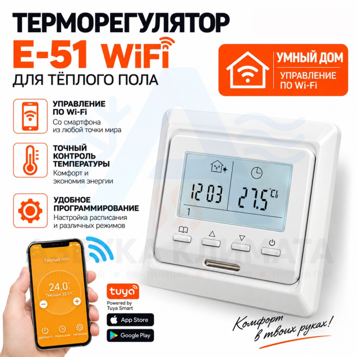Терморегулятор E51 WiFi, цвет белый