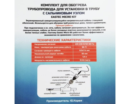 EMK-10 EASTEC комплект обогрева трубопровода для установки в трубу (10м-100 Вт) купить в Новосибирске