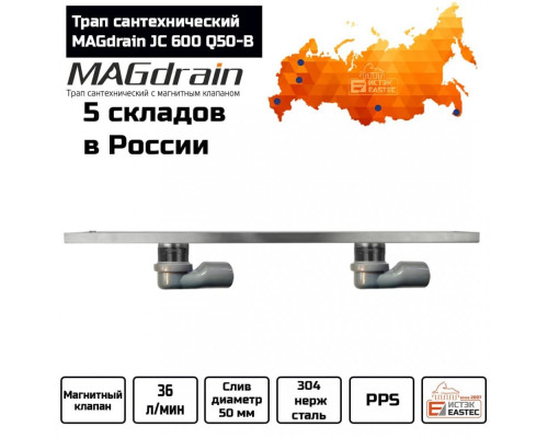 Трап сантехнический MAGdrain JC 600 Q50-B (80*600, магнитный клапан, Нерж., 2 слив. отверстия) купить в Новосибирске