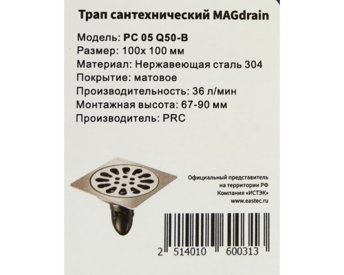 Трап сантехнический MAGdrain PC 05 Q50-B (100*100,магнитный клапан,Нерж.,Матовый) купить в Новосибирске