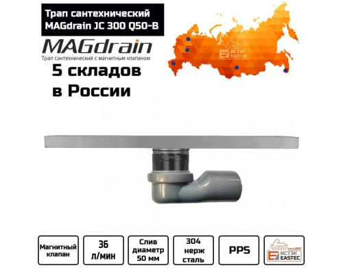 Трап сантехнический MAGdrain JC 300 Q50-B (80*300, магнитный клапан, Нерж., Матовый) купить в Новосибирске