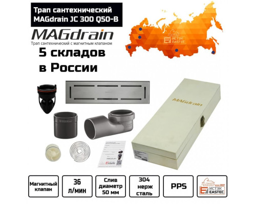 Трап сантехнический MAGdrain JC 300 Q50-B (80*300, магнитный клапан, Нерж., Матовый) купить в Новосибирске