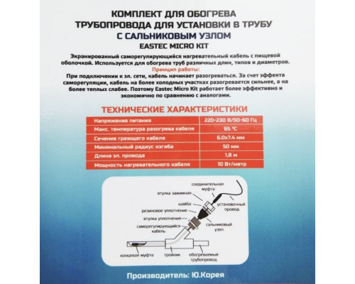 EMK-20 EASTEC комплект обогрева трубопровода для установки в трубу (20м-200 Вт) купить в Новосибирске