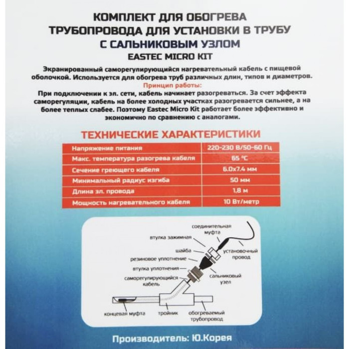 EMK-20 EASTEC комплект обогрева трубопровода для установки в трубу (20м-200 Вт)