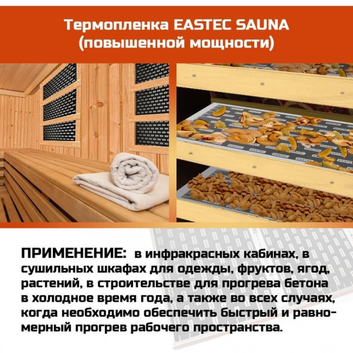Термопленка EASTEC SAUNA 50см. Пог. метр